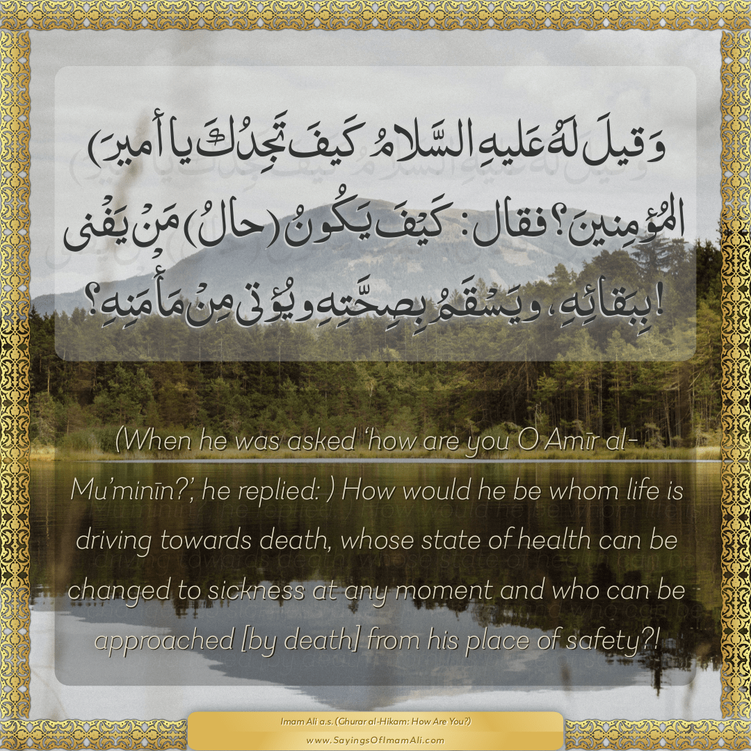 (When he was asked ‘how are you O Amīr al-Mu’minīn?’, he replied:...